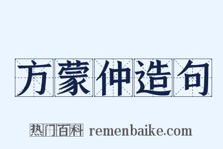 方蒙仲造句是什么意思的图片